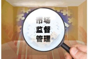 合泰簡評:市監總局開展打擊大企拖欠中小企業賬款專項活動